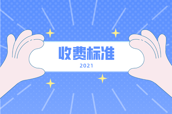 2021年吉首大學(xué)專升本收費(fèi)標(biāo)準(zhǔn)是什么？