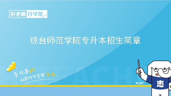 2023年瓊臺師范學院專升本招生簡章