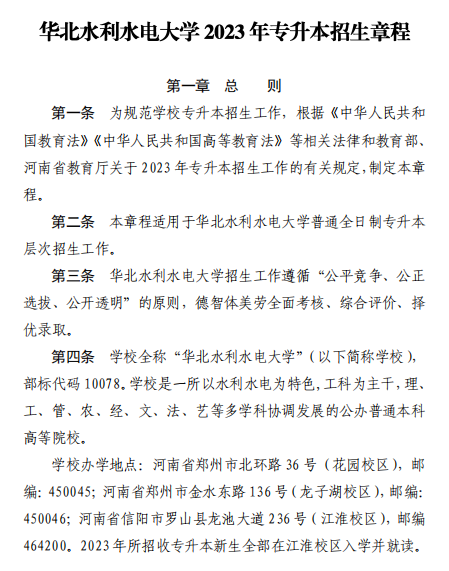 2023年華北水利水電大學專升本招生章程已公布~學費4400-12000?。?！(圖1)