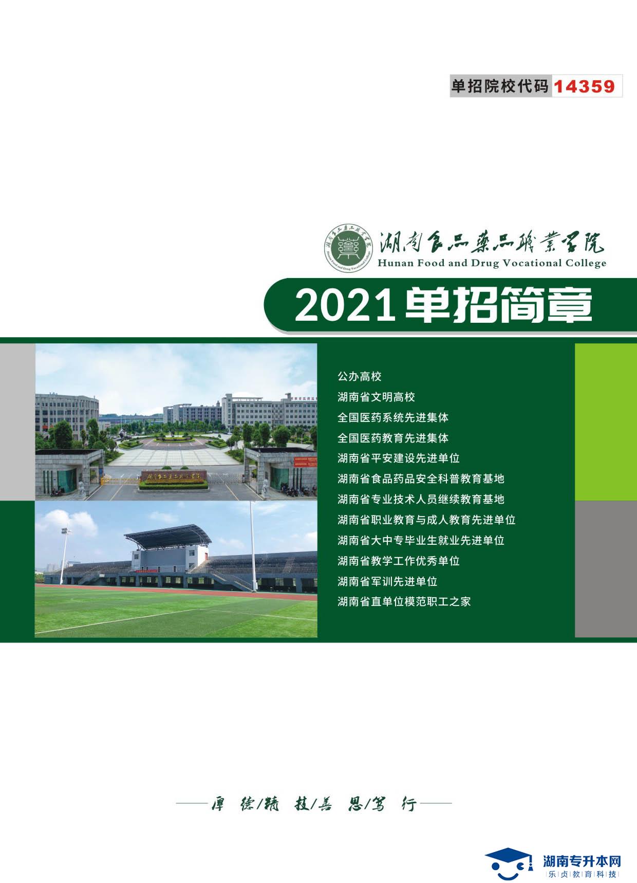 湖南食品藥品職業(yè)學院2021年單招簡章(圖1)