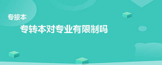 專轉本對專業(yè)有限制嗎(圖1)