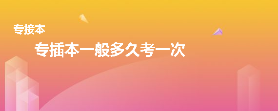 專(zhuān)插本一般多久考一次(圖1)