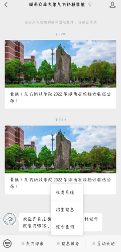 湖南農(nóng)業(yè)大學(xué)東方科技學(xué)院2023年專升本考試費(fèi)繳費(fèi)流程