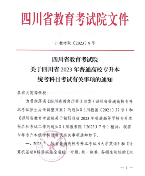 2023年四川專升本統(tǒng)考科目考試題型及分值公布！(圖1)