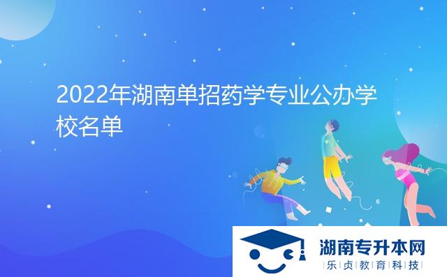 2022年湖南單招藥學(xué)專業(yè)公辦學(xué)校名單