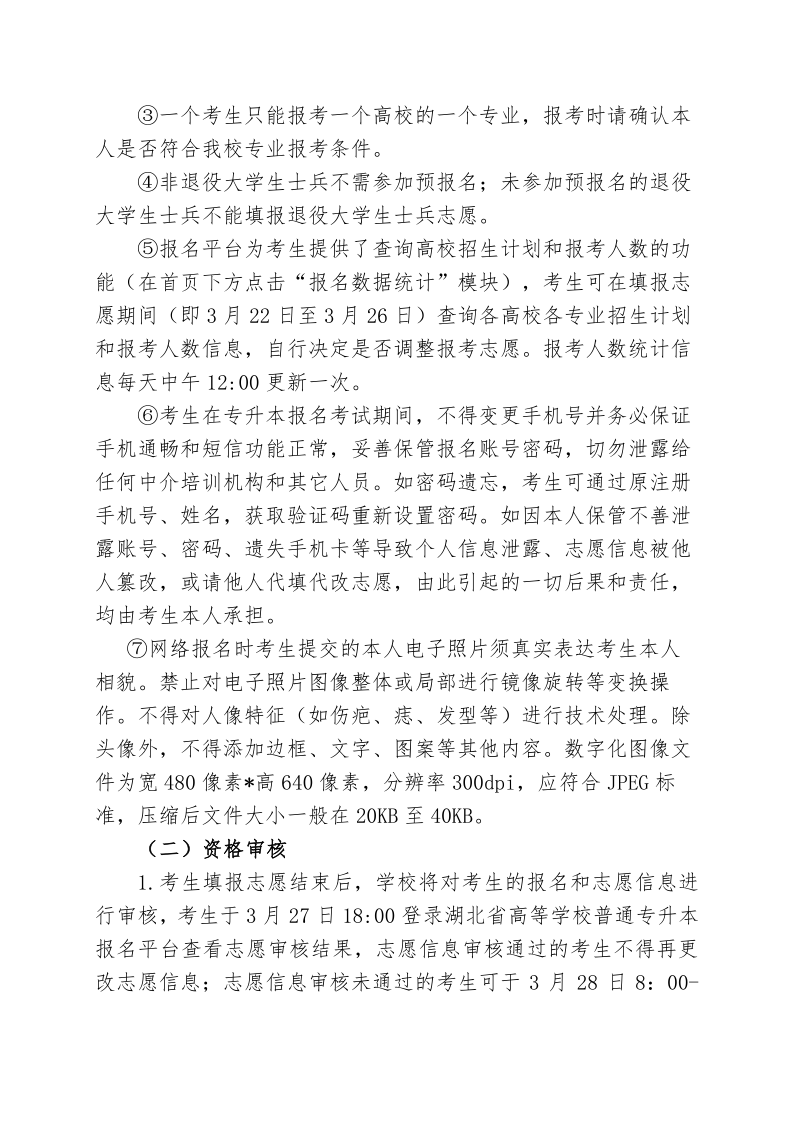 2023年湖北師范大學(xué)專升本招生簡章公布(圖4)