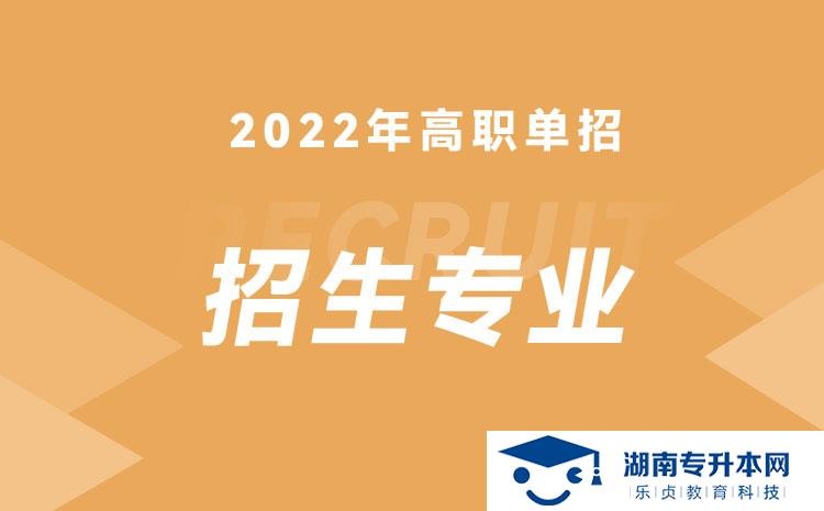 2022年湖南省單招動(dòng)物藥學(xué)專(zhuān)業(yè)有哪些學(xué)校(圖1)