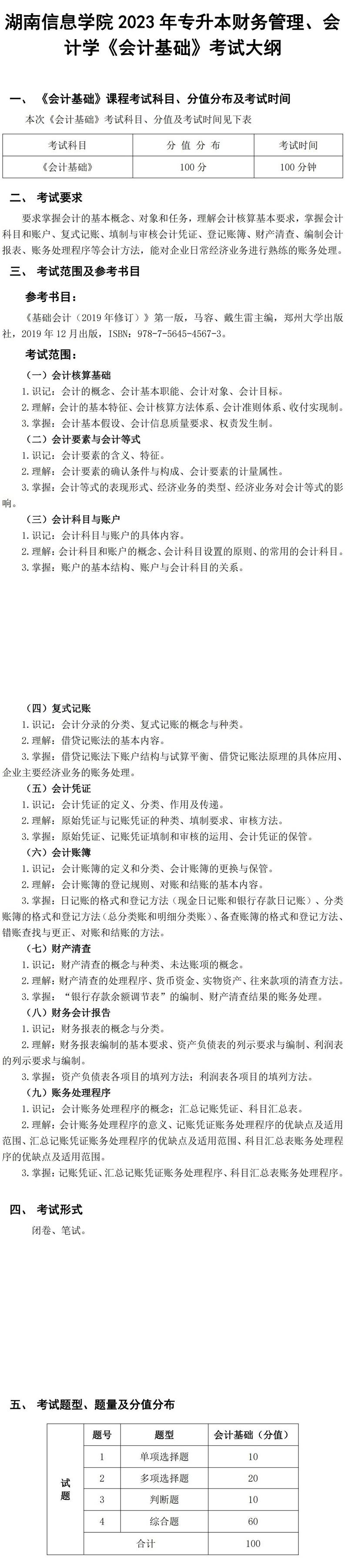 2023年湖南信息學(xué)院專升本會計專業(yè)《會計基礎(chǔ)》考試大綱(圖1)