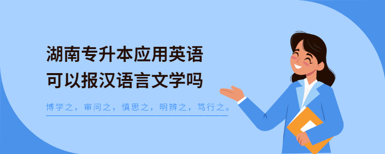 湖南專升本應(yīng)用英語(yǔ)可以報(bào)漢語(yǔ)言文學(xué)嗎