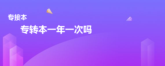 專轉(zhuǎn)本一年一次嗎(圖1)