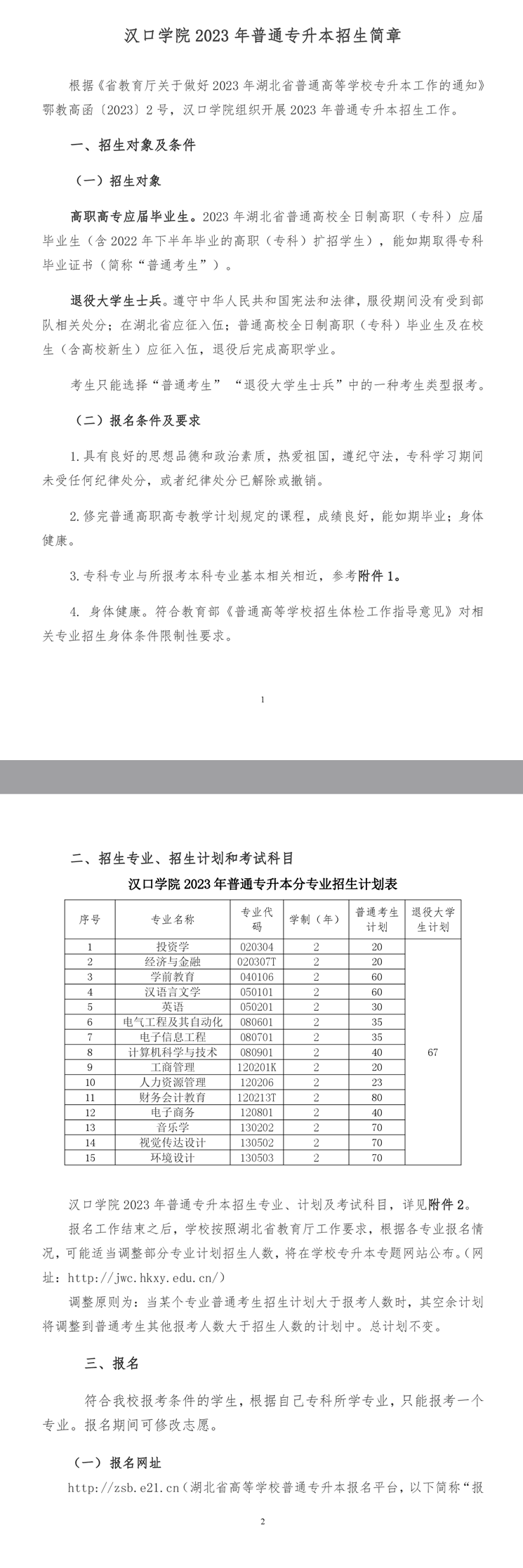 2023年漢口學院專升本招生簡章發(fā)布(圖1)