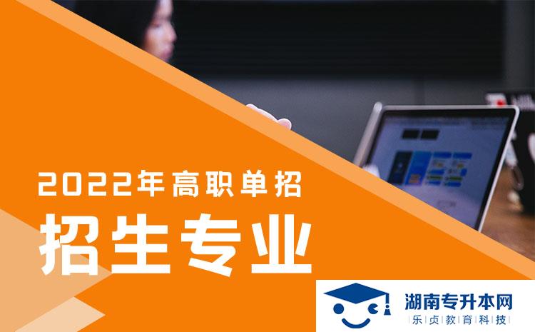 2022年湖南省單招社會(huì)體育專業(yè)有哪些學(xué)校(圖1)