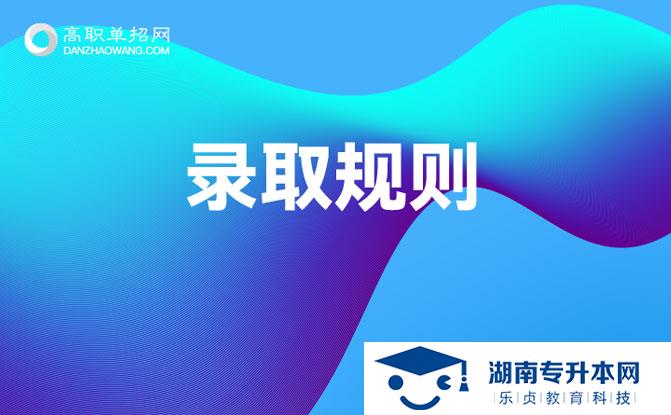 湖南現代物流職業(yè)技術學院2022年單獨招生章程