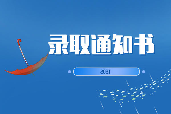 2021湖南專升本錄取通知書什么時(shí)候發(fā)送？