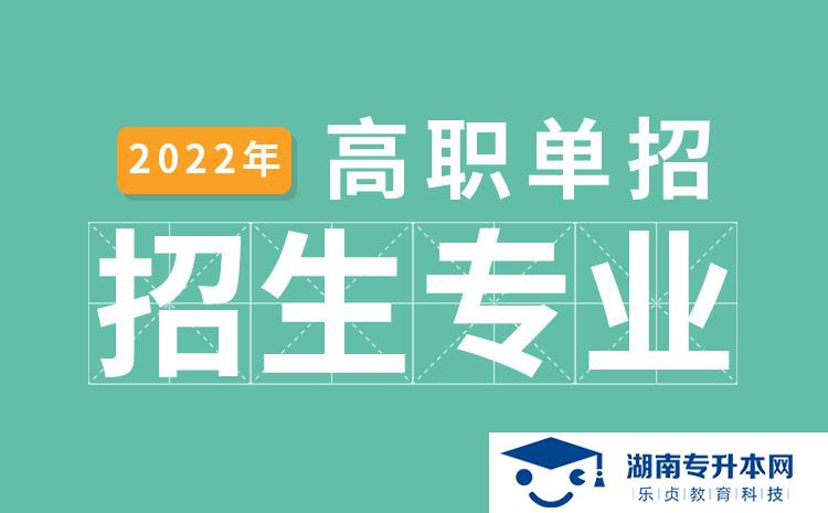 2022年湖南省單招食品生物技術(shù)專(zhuān)業(yè)有哪些學(xué)校(圖1)