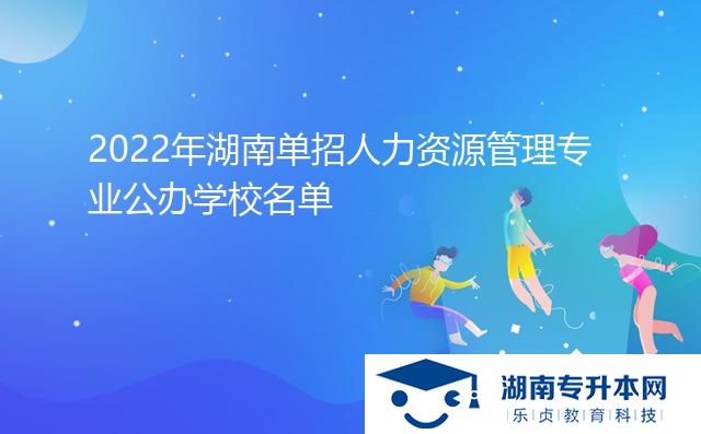 2022年湖南單招人力資源管理專業(yè)公辦學校名單