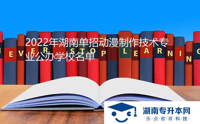 2022年湖南單招動漫制作技術(shù)專業(yè)公辦學(xué)校名單