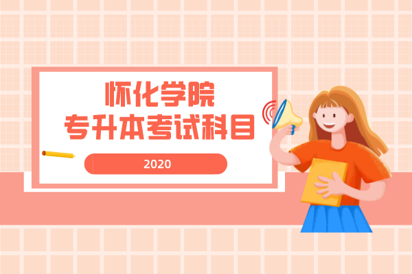 2020年懷化學院專升本考試科目是什么？