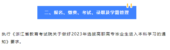 2023年紹興文理學(xué)院專(zhuān)升本招生簡(jiǎn)章公布！(圖2)