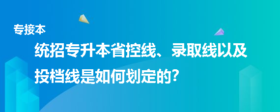 統(tǒng)招專升本省控線、錄取線以及投檔線是如何劃定的(圖1)