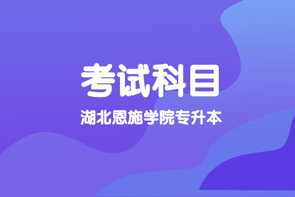 2021年湖南專升本部分院校新生開學報到時間匯總