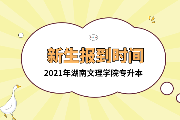 2021年湖南文理學(xué)院專升本新生報(bào)到時(shí)間是什么時(shí)候？