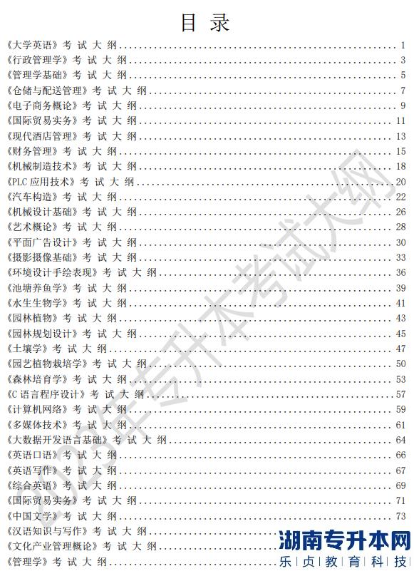 2023年湖南應(yīng)用技術(shù)學(xué)院專升本考試大綱(圖2)