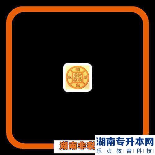 2023年湖南科技學(xué)院專升本考試報名繳費通知(圖3)