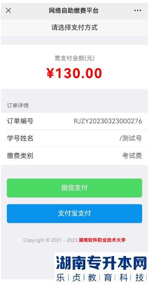 2023年湖南軟件職業(yè)技術(shù)大學(xué)專升本考試收費通知(圖6)