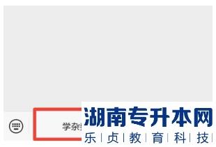 2023年湖南軟件職業(yè)技術(shù)大學(xué)專升本考試收費通知(圖3)