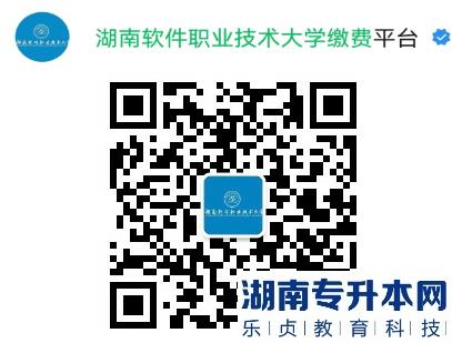 2023年湖南軟件職業(yè)技術(shù)大學(xué)專升本考試收費通知(圖2)