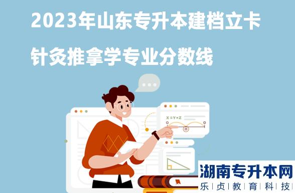 2023年山東專升本建檔立卡針灸推拿學專業(yè)分數(shù)線