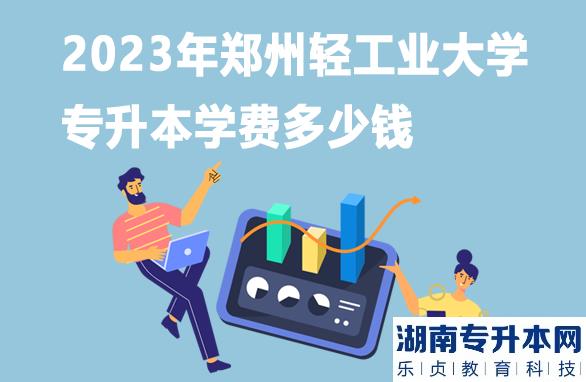 2023年鄭州輕工業(yè)大學(xué)專升本學(xué)費多少錢