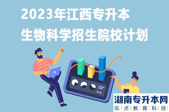 2023年江西專升本生物科學(xué)招生院校計劃