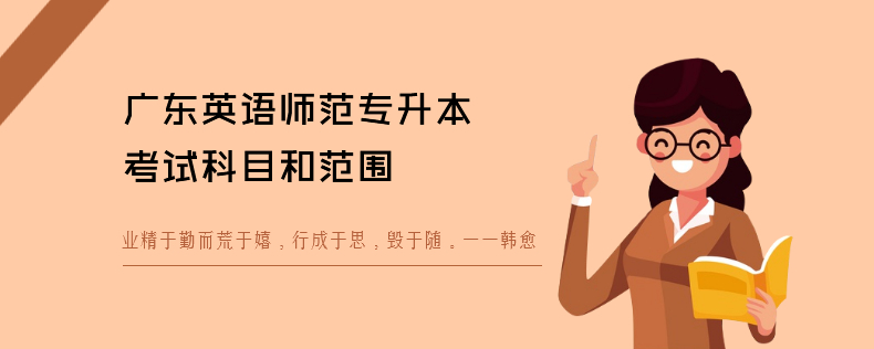 廣東英語(yǔ)師范專(zhuān)升本考試科目和范圍