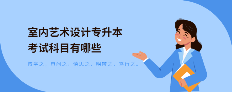 室內(nèi)藝術(shù)設(shè)計專升本考試科目有哪些