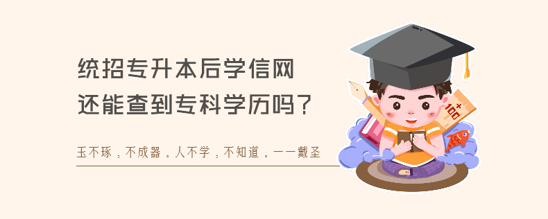 統(tǒng)招專升本后學(xué)信網(wǎng)還能查到?？茖W(xué)歷嗎