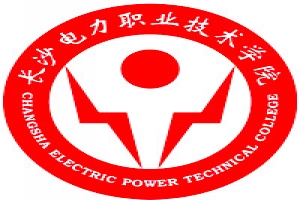 長沙電力職業(yè)技術學院