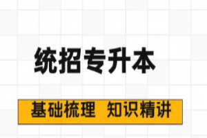 統(tǒng)招專升本備考最常見的問題有哪些?