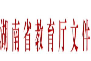 2022年湖南省普通高等學(xué)校專升本考試招生工作實施方案