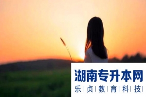 2022年湖南交通工程學(xué)院全日制專(zhuān)升本招生簡(jiǎn)章