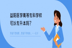 益陽醫(yī)學高等專科學?？梢詫Ｉ締? /></a></dt>
                        <dd class=