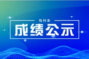 2025年湖南專升本成績(jī)查詢流程和錄取規(guī)則