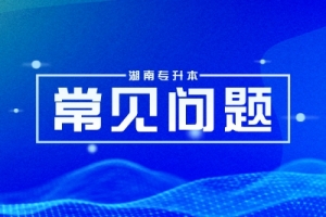 【升本必看】湖南專升本這些信息差你一定要了解！