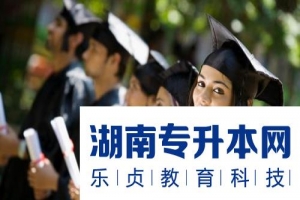 統(tǒng)招專升本與成人專升本的區(qū)別在哪里?