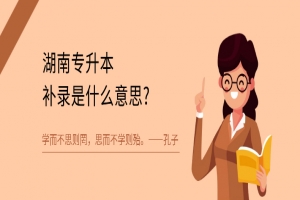 湖南專升本補(bǔ)錄是什么意思