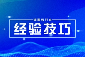 如何備考2024湖南統(tǒng)考專升本？這些建議你必須知道！