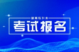 2025湖南專升本考試時間預(yù)測以及流程解析