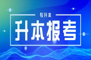 河北專升本對口專業(yè)一覽表