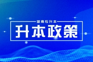 2025湖南統(tǒng)招專升本政策六個重點信息